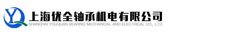 上海优全轴承机电有限公司
